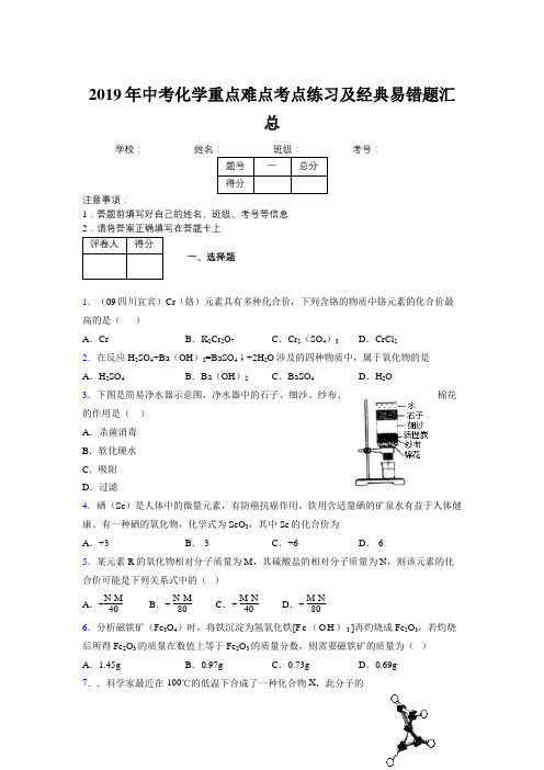 2019年中考化学重点难点考点练习及经典易错题汇总和解析600343