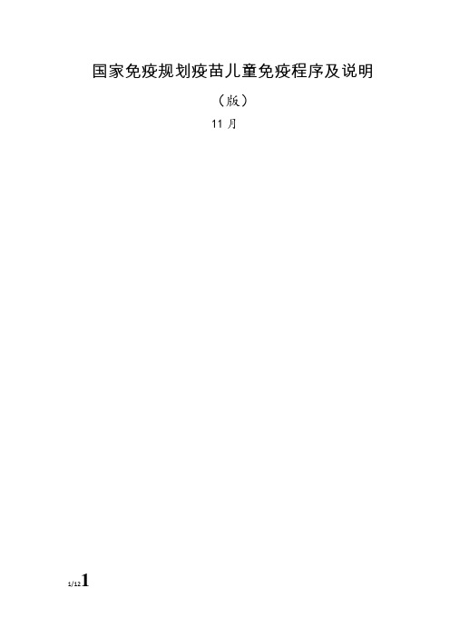 国家免疫规划疫苗儿童免疫程序及说明(版)