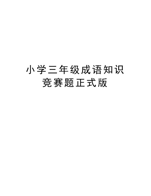 小学三年级成语知识竞赛题正式版复习进程