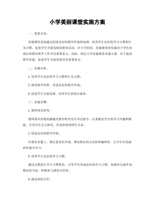 小学美丽课堂实施方案