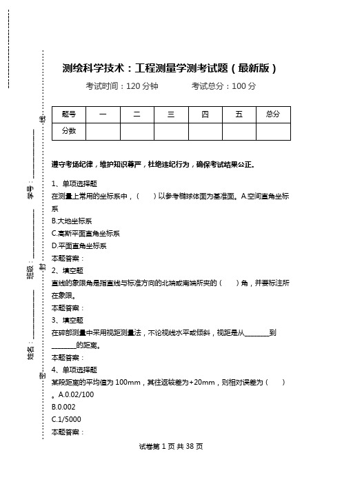 测绘科学技术：工程测量学测考试题(最新版).doc