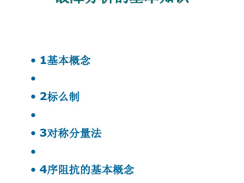 电力系统故障分析的基本知识