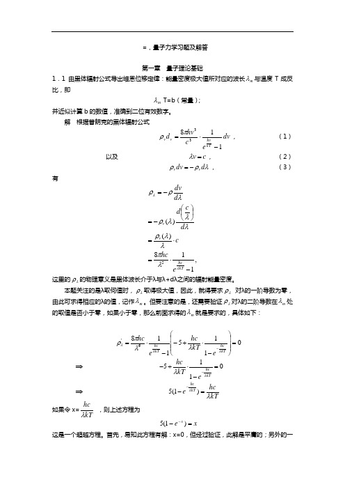 量子力学课后问题详解