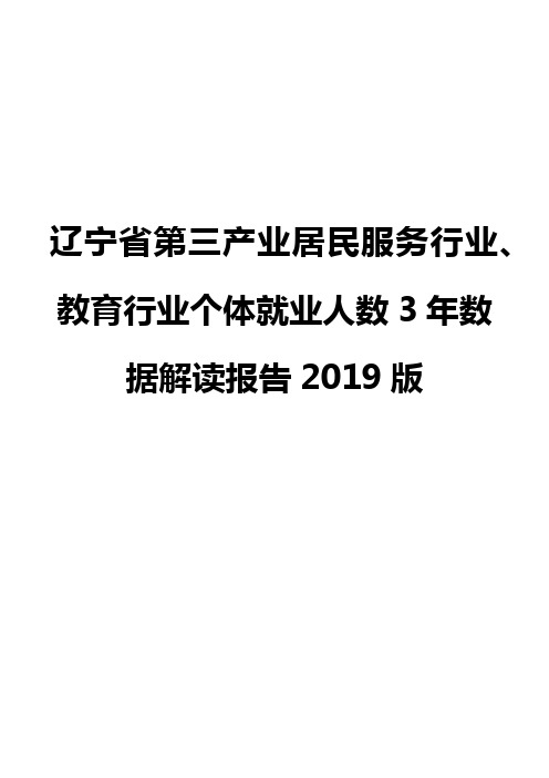 辽宁省第三产业居民服务行业、教育行业个体就业人数3年数据解读报告2019版