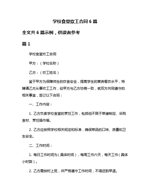 学校食堂炊工合同6篇