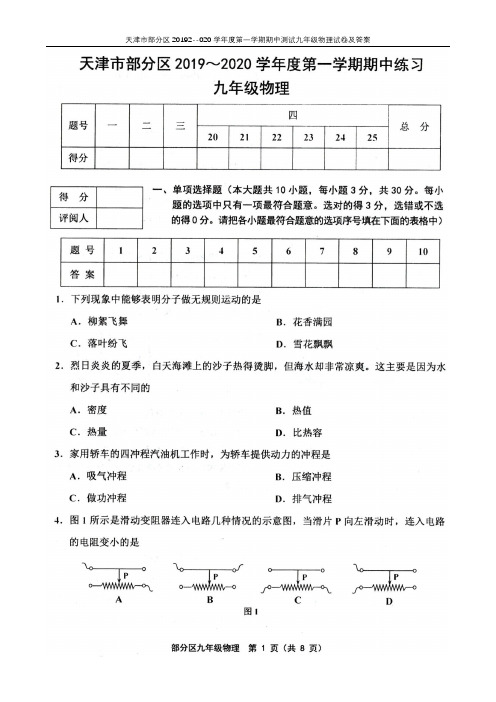 天津市部分区2019-2020学年度第一学期期中测试九年级物理试卷及答案