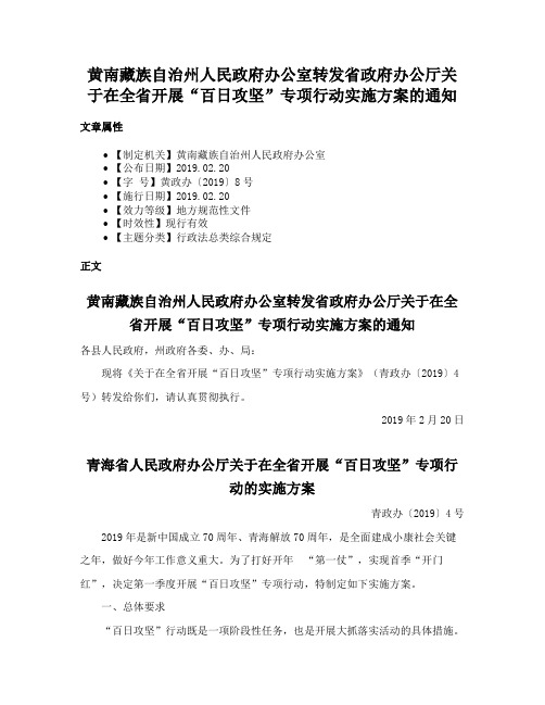 黄南藏族自治州人民政府办公室转发省政府办公厅关于在全省开展“百日攻坚”专项行动实施方案的通知