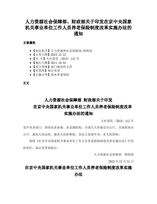 人力资源社会保障部、财政部关于印发在京中央国家机关事业单位工作人员养老保险制度改革实施办法的通知