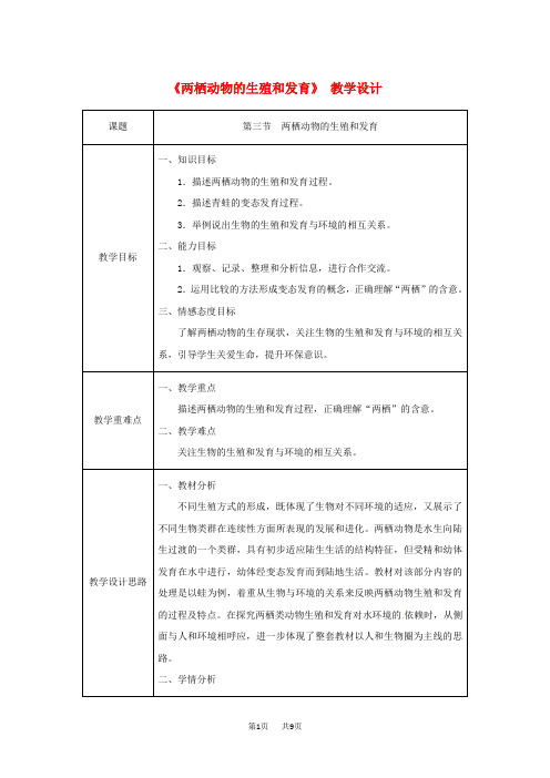 八年级生物下册第七单元第一章第三节两栖动物的生殖与发育教案新版新人教版