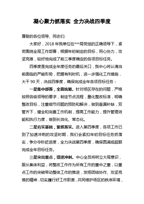 决战第四季度表态发言