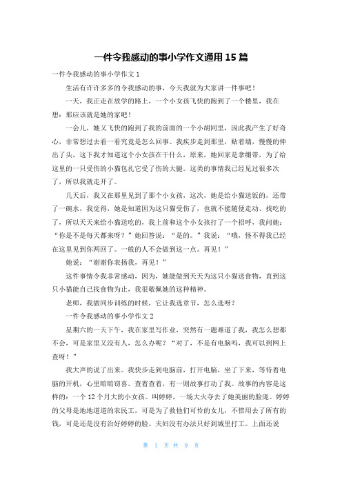 一件令我感动的事小学作文通用15篇