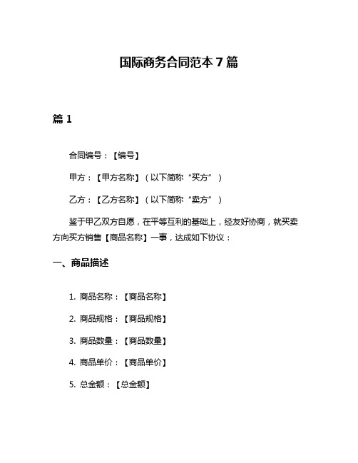 国际商务合同范本7篇