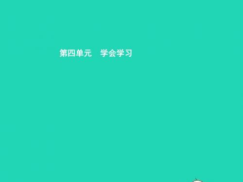 七年级政治上册第四单元学会学习4.1培养正确学习观念课件粤教版