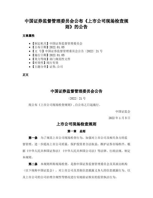 中国证券监督管理委员会公布《上市公司现场检查规则》的公告