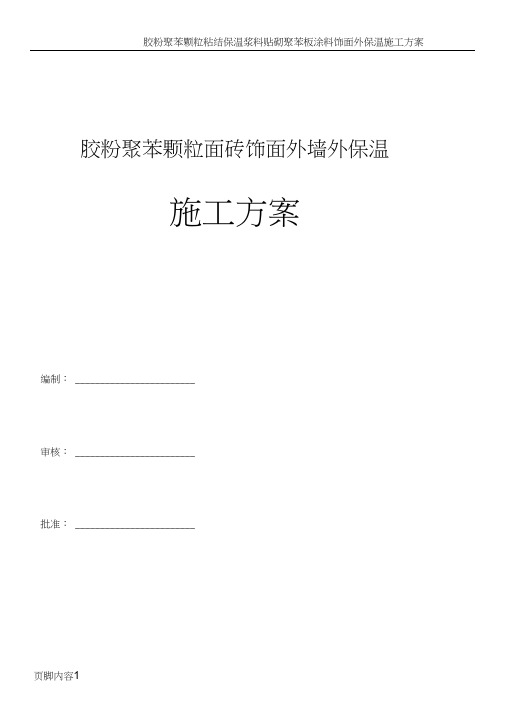 胶粉聚苯颗粒面砖饰面外墙外保温施工方案