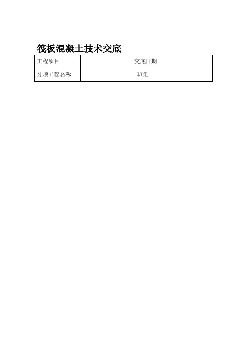 筏板基础混凝土技术交底