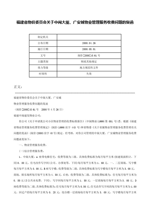 福建省物价委员会关于中闽大厦、广安城物业管理服务收费问题的复函-闽价[2000]函61号