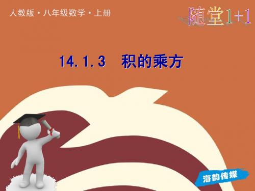 人教新课标初中数学课件14.1.3积的乘方