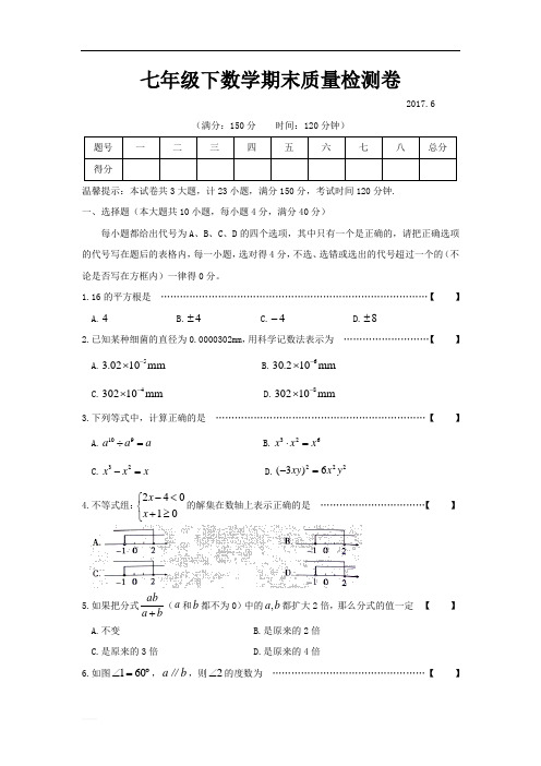 七年级下数学期末质量检测卷(附解析)