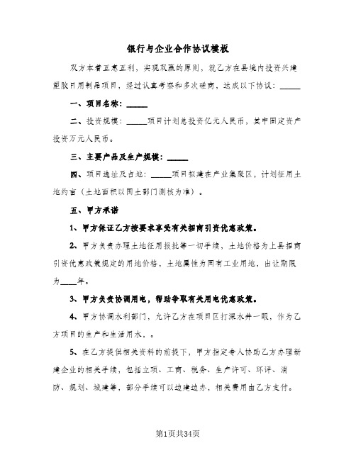 银行与企业合作协议模板(11篇)