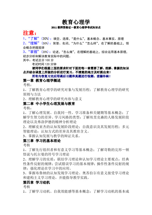 2011教师资格证-教育心理学考试知识点