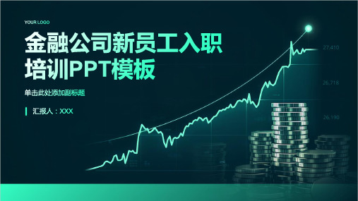 金融公司新员工入职培训ppt模板