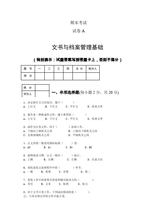 试卷B文书与档案管理