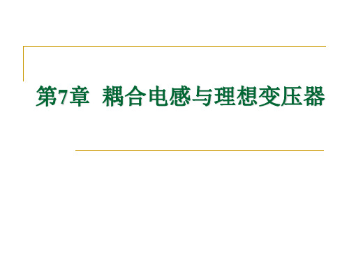 耦合电感与理想变压器