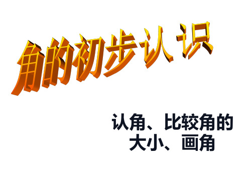 二年级数学上册课件-3.  角的初步认识(32)-人教版(共35张ppt).ppt