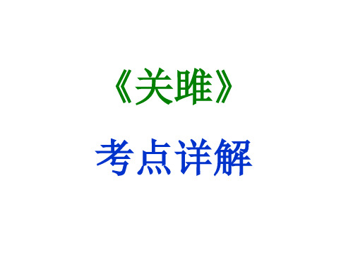 期末复习古诗文12.《关雎》课件-2020-2021学年八年级语文下册部编版