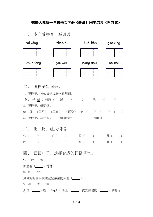 部编人教版一年级语文下册《彩虹》同步练习(附答案)