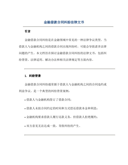 金融借款合同纠纷法律文书正规范本(通用版)