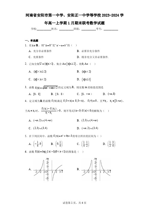 河南省安阳市第一中学、安阳正一中学等学校2023-2024学年高一上学期1月期末联考数学试题