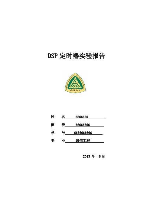 DSP定时器实验报告之lml