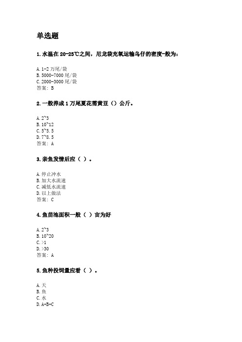 奥鹏四川农业大学2020年6月课程考试考试《淡水养殖(专科)》网考资料及答案.doc