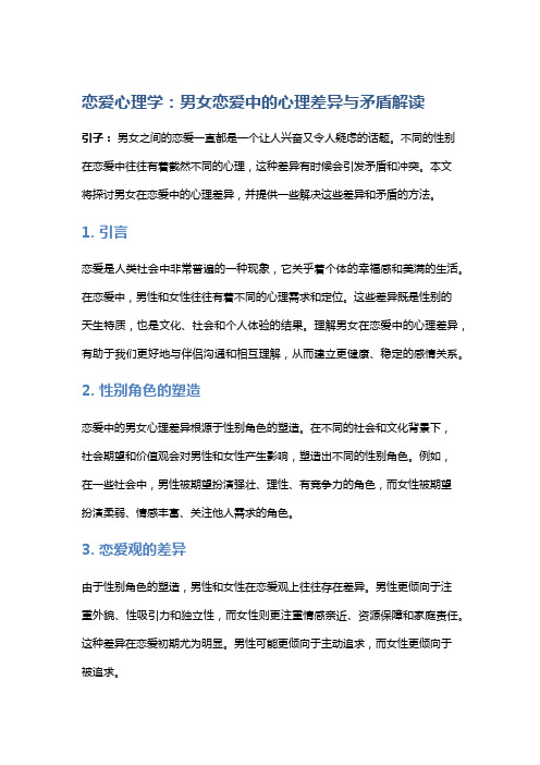 恋爱心理学：男女恋爱中的心理差异与矛盾解读