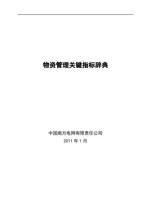 南方电网-物资管理关键指标辞典