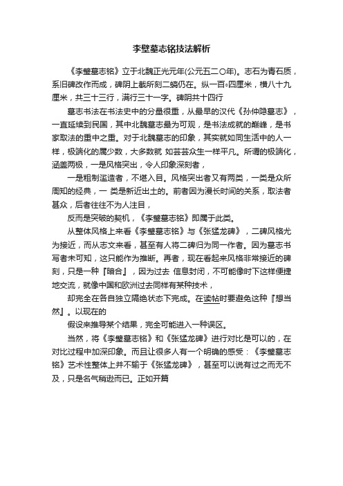 李壁墓志铭技法解析