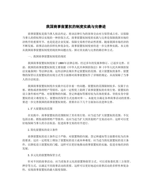 我国商事留置权的制度实践与完善进