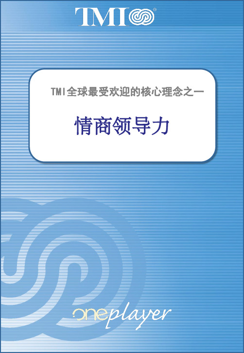 情商领导力 Emotionally Intelligent Leadership