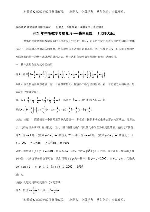 中考数学专题复习整体思想试题