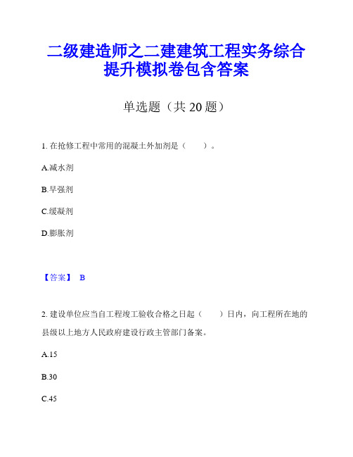 二级建造师之二建建筑工程实务综合提升模拟卷包含答案