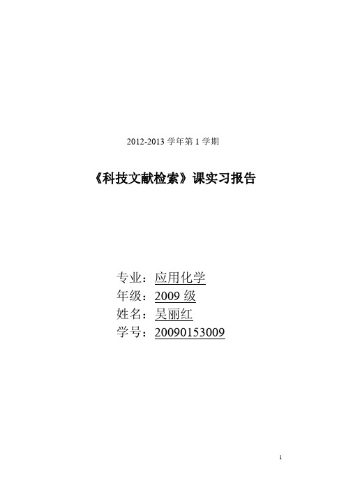 文献检索实习报告.吴丽红