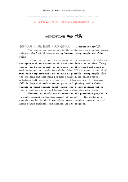 【精编范文】Generation Gap-代沟-优秀word范文 (1页)