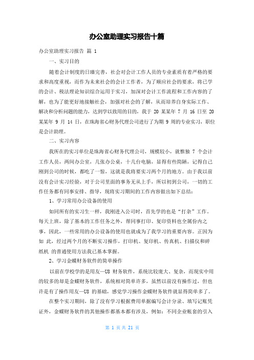 办公室助理实习报告十篇