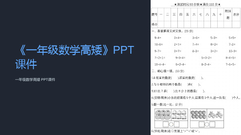 《一年级数学高矮》课件