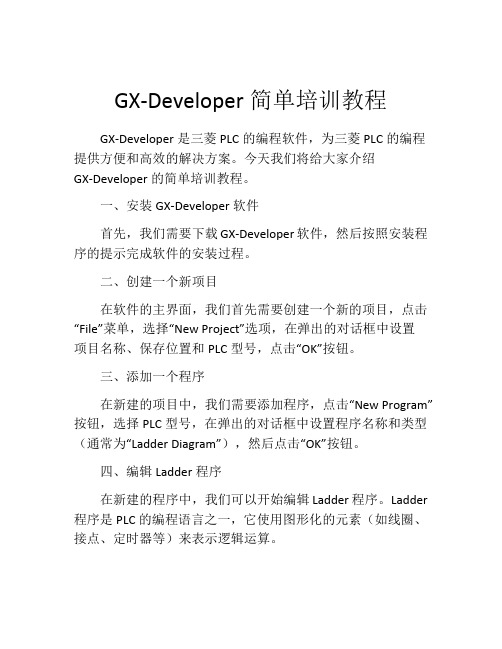 GX-Developer简单培训教程