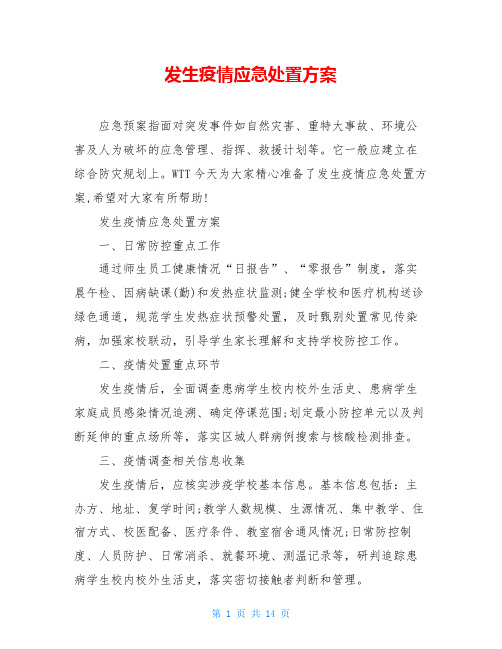 发生疫情应急处置方案