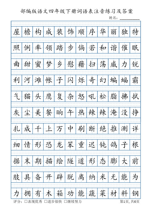 部编版语文四年级下册词语表注音练习(6页,带答案)