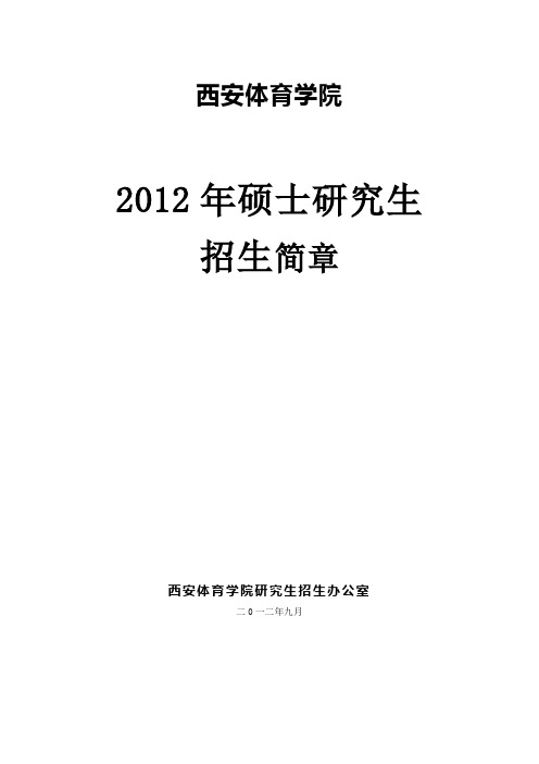 2012年西安体育学院硕士研究生招生简章(2)